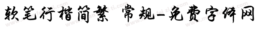 软笔行楷简繁 常规字体转换